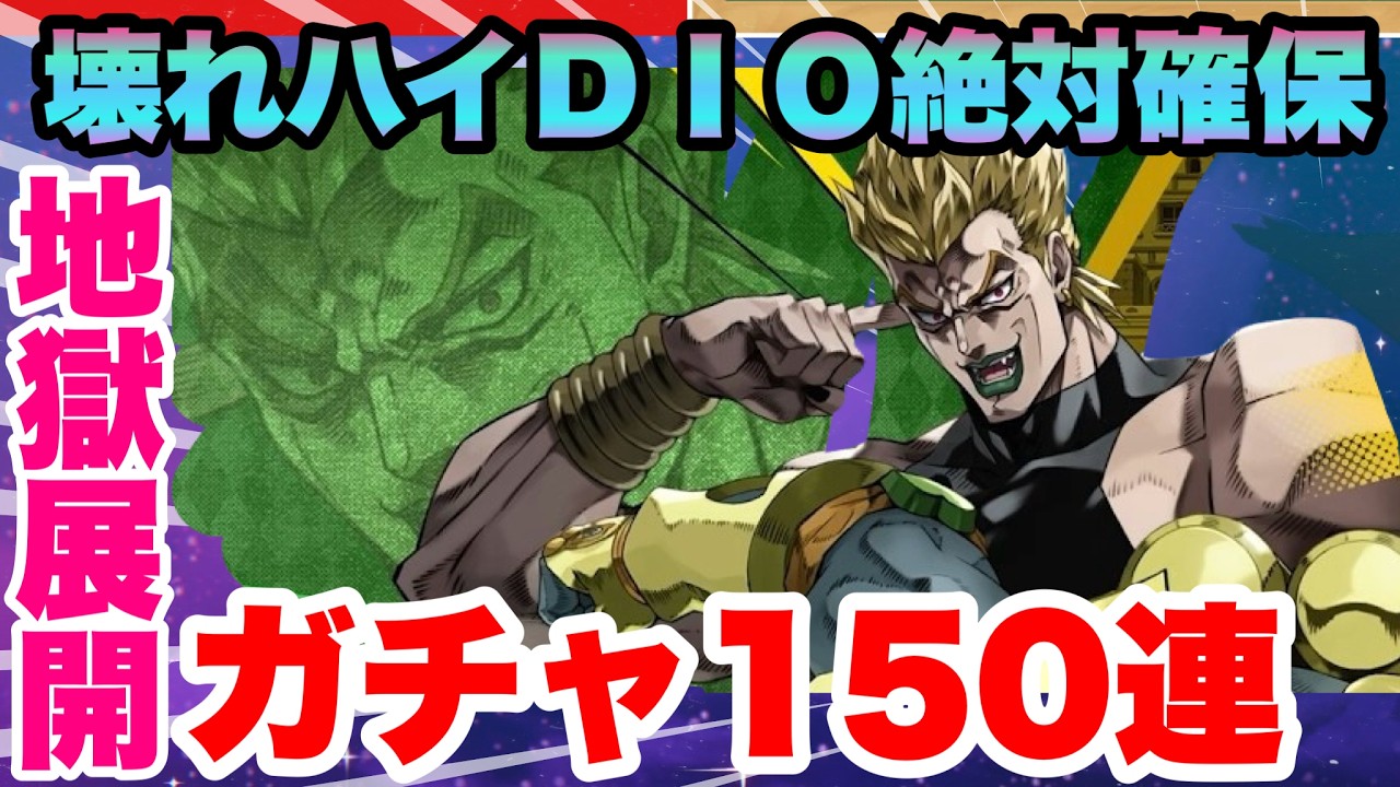 【ジョジョの奇妙な冒険】魂の１５０連ガチャ!!!壊れ限定DIOは絶対確保したい!!!!!!!オラドラフェス第二弾が本命!!!　オラドラJOJOの奇妙な冒険オラオラオーバードライブ