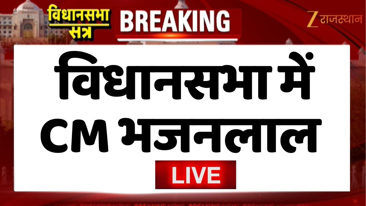 CM Bhajanlal Sharma LIVE : विधानसभा में सीएम भजनलाल शर्मा दे रहे जवाब | Rajasthan Vidhansabha
