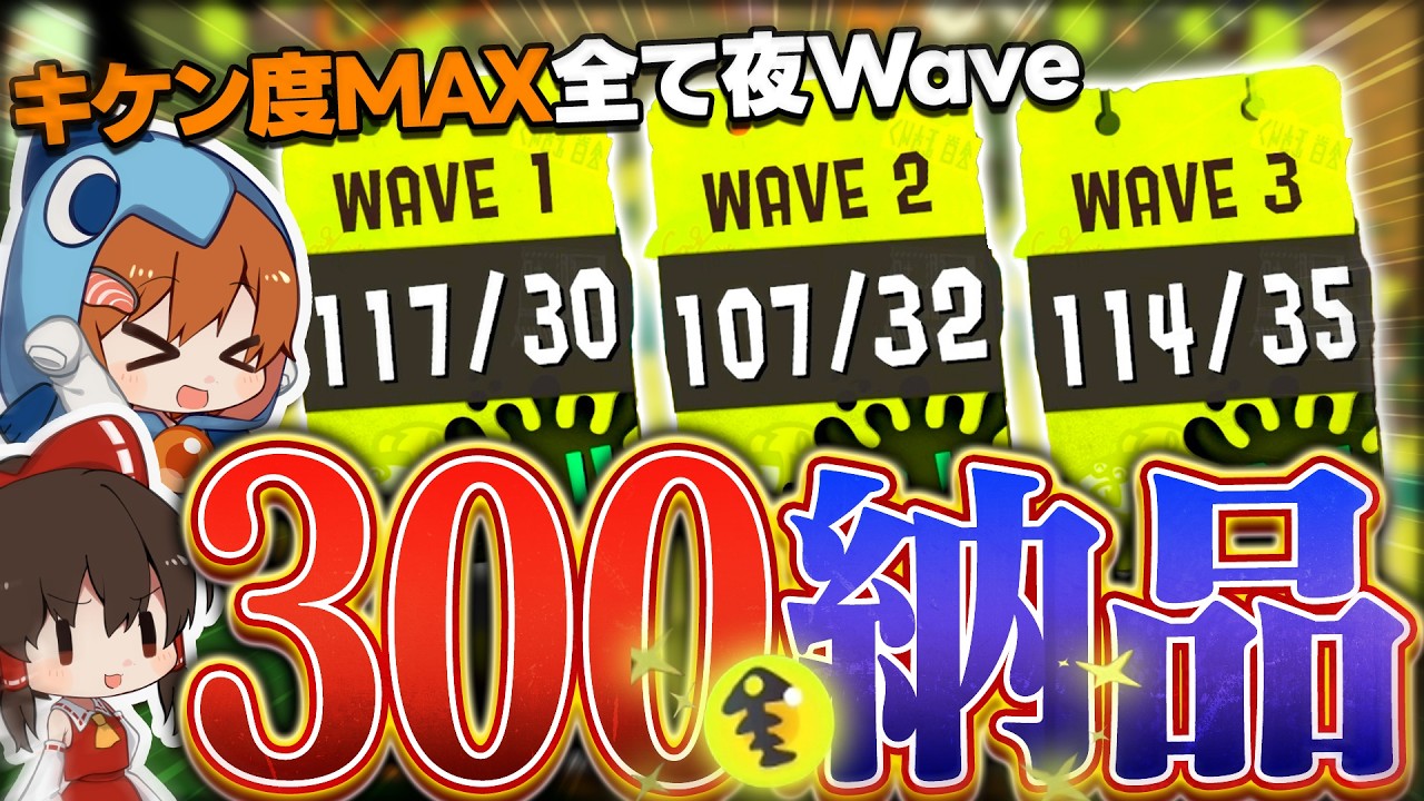 【ゆっくり実況】検証！キケン度MAX夜WAVEなら金イクラ300納品できるのか？【サーモンランNEXTWAVE/スプラトゥーン3】