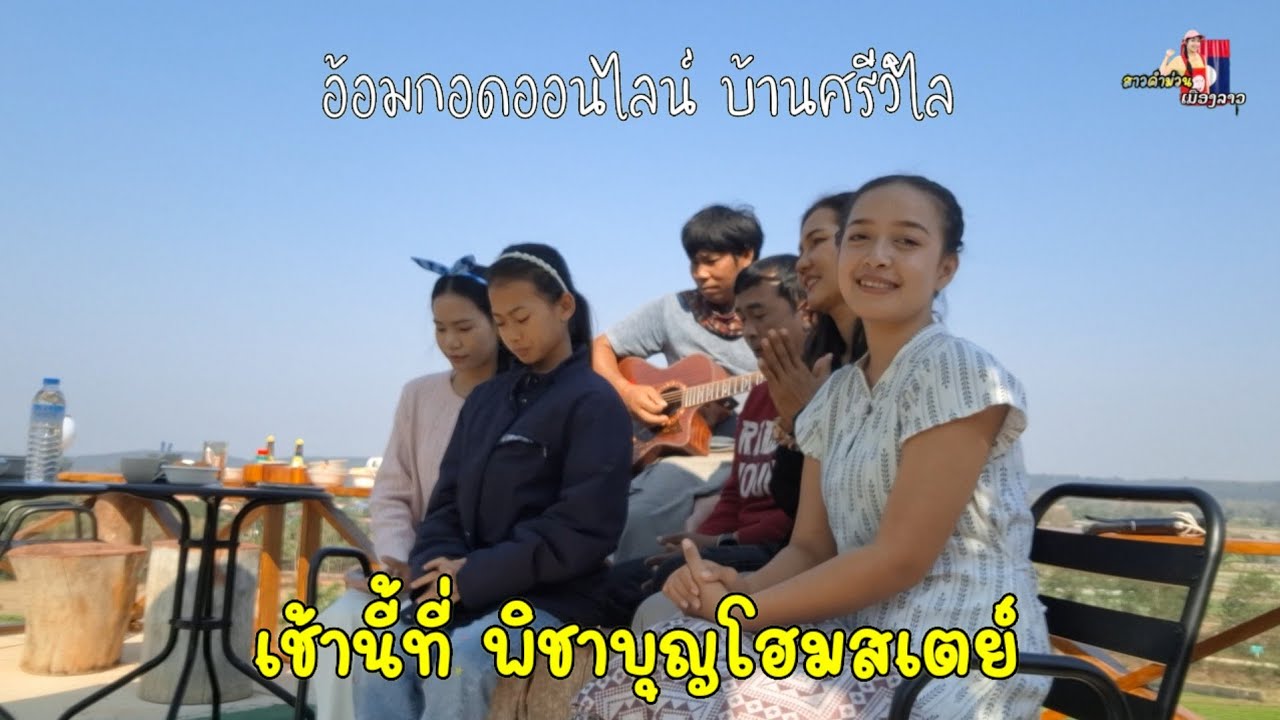 เช้านี้ที่พิชามนโฮมสเตย์ บ้านศรีวิไล ร้องเพลงอ้อมกอดออนไลน์...