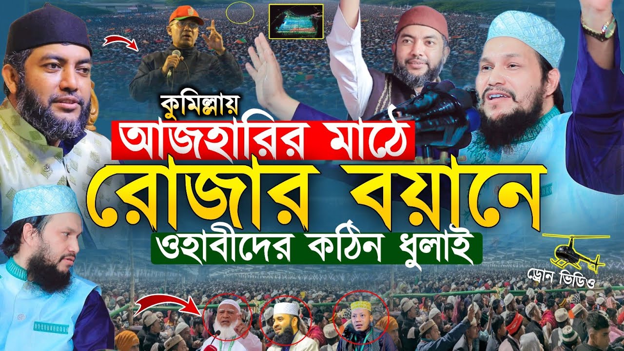 কুমিল্লায় আজহারীর মাঠে রোজার বয়ানে ওহাবীদের কঠিন ধোলাই।ওসমান গনি সালেহী ওয়াজ।osman goni salehi waz 