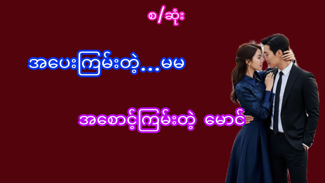 Mg#myanmaraudiobook#အသံဇာတ်လမ်း#အချစ်ဇာတ်လမ်း#audiobook#novel#Thiri