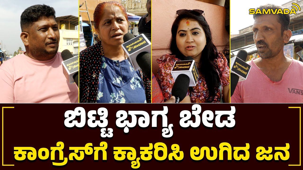 ಬಿಟ್ಟಿ ಭಾಗ್ಯ ಬೇಡ | ಕಾಂಗ್ರೆಸ್​ಗೆ ಕ್ಯಾಕರಿಸಿ ಉಗಿದ ಜನ | Public opinion