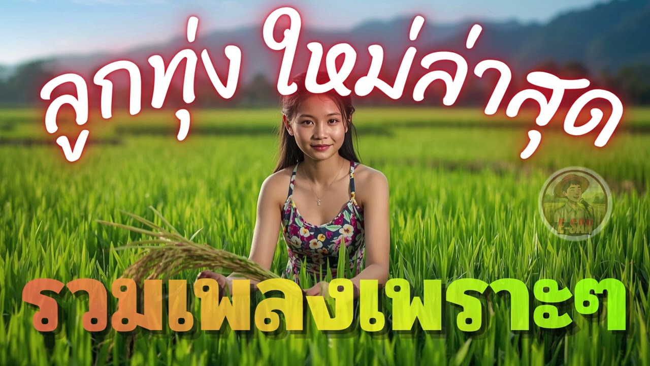 รวมเพลงลูกทุ่ง เพลงเพราะๆ ใหม่ล่าสุด มีนาคม 69 vol.1
