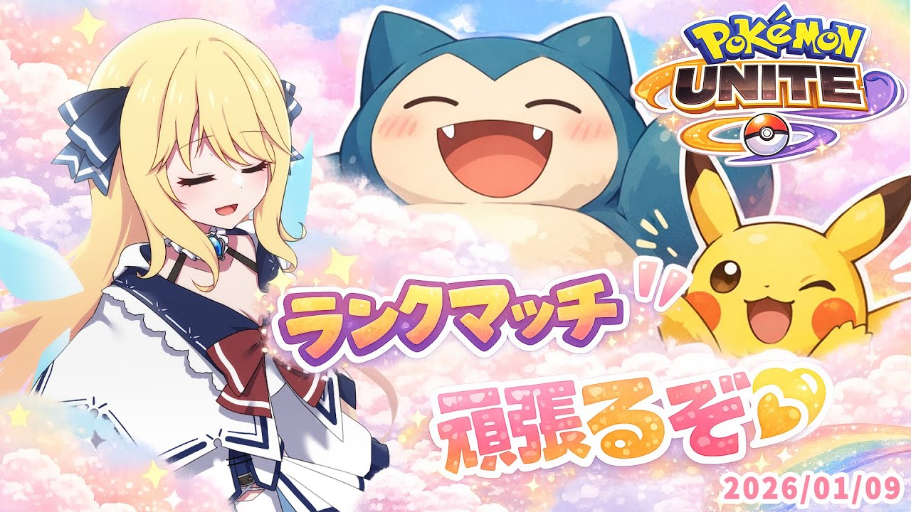 【 ポケモンユナイト/Pokémon UNITE 】ランク回すぞ～【 深雪フィオ 】
