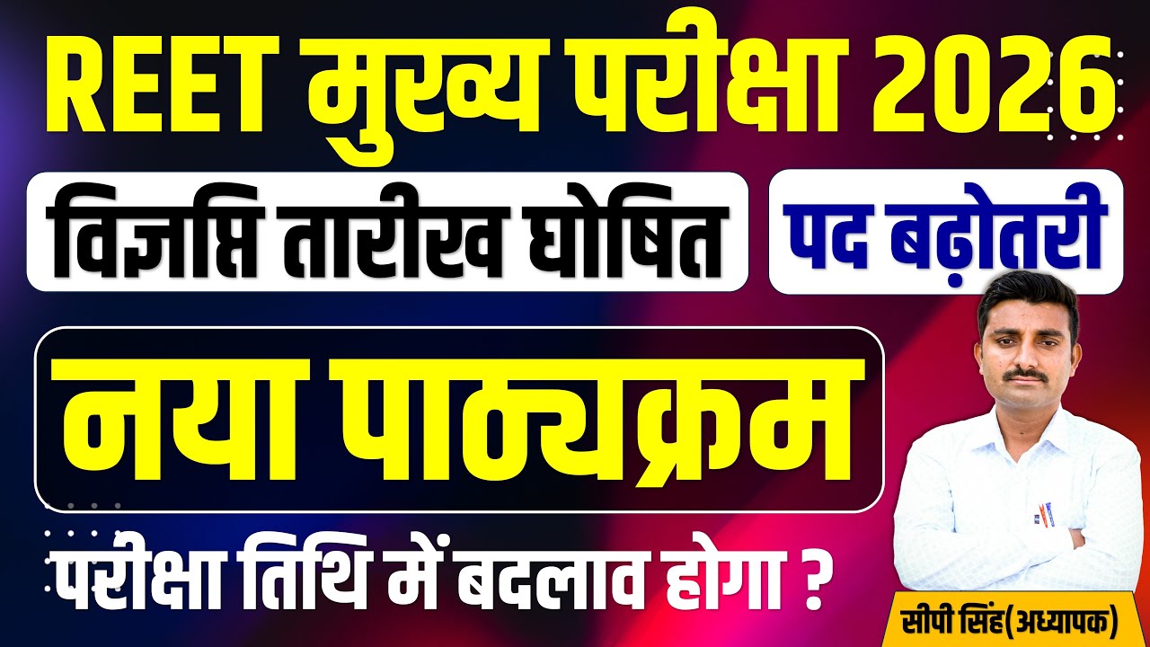 REET MAINS 2025 | REET Mains Exam date 2025 | Reet Mains | 3rd Grade Vacancy | 3rd Grade exam News