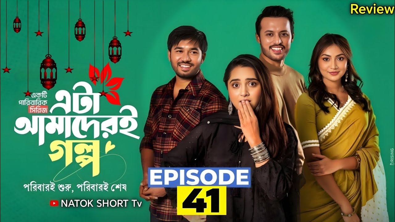 Eta Amader Golpo 41 | Episode 41 | এটা আমাদের গল্প 41 | Review | Basar | Payel | Sajjad | Sunerah