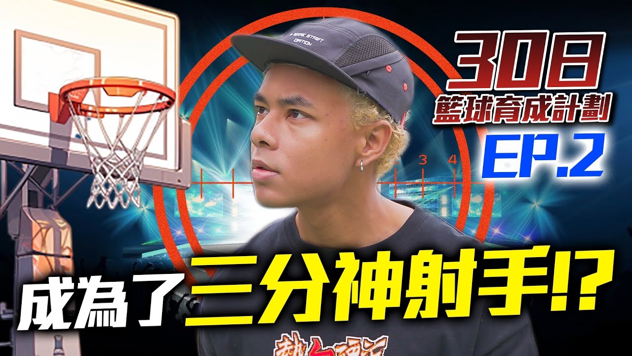 《30日籃球育成計劃》EP2－練成100%準成率3分波❗❓｜距離正式比賽得番幾日!😱