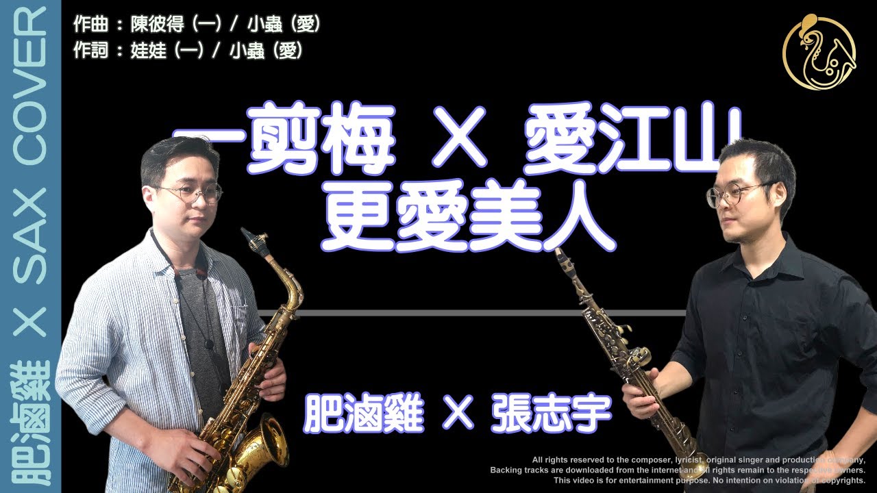 出乎意料的對味!《一剪梅 X 愛江山更愛美人》兩首金曲碰出新滋味!! [肥滷雞 X 張志宇老師 Duo Sax Cover] 薩克斯風