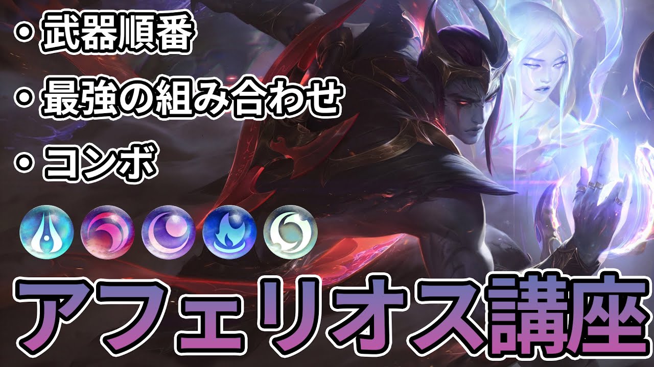 【LOL】待望のアフェリオス講座！苦手意識あった人は絶対見てください！