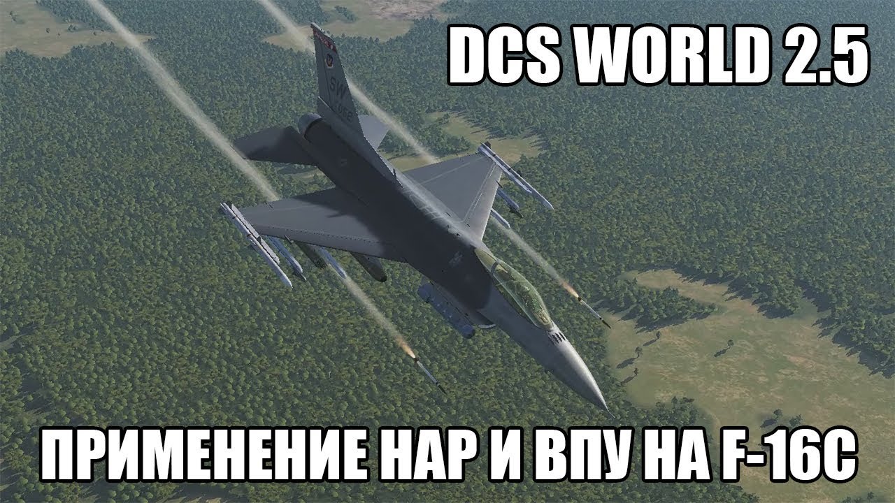 DCS World 2.5 | F-16C | Применение НАР и ВПУ