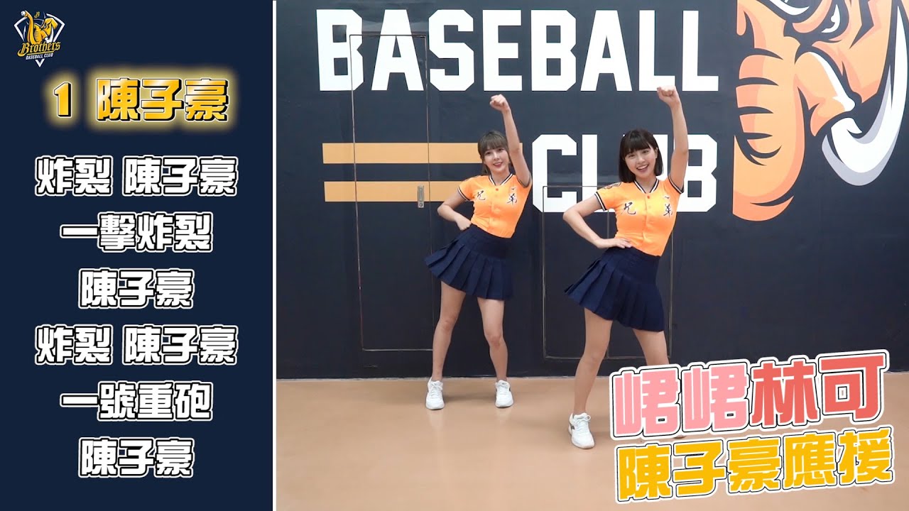 【#1 陳子豪】2022中信兄弟球員應援帶動 Feat.峮峮、林可  CTBC Brothers 中信兄弟 チュンチュン 陳子豪応援 炸裂