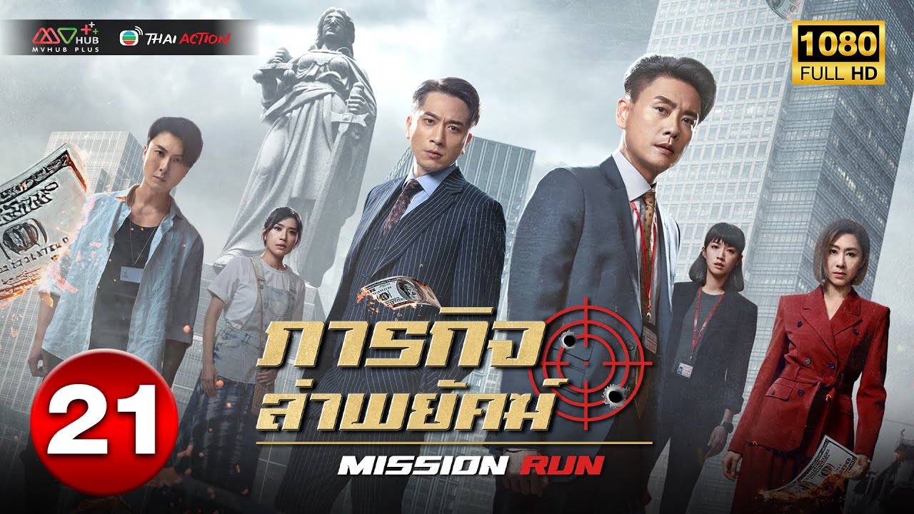ภารกิจล่าพยัคฆ์ ( MISSION RUN ) [ พากย์ไทย ] EP.21 | TVB Thai Action