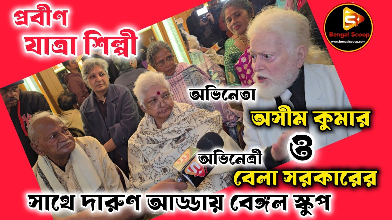 ৮৮ বছরের যুবক ও যুবতী দের সাথে কখনো আড্ডা দিয়েছেন? তাও আবার নায়ক ও নায়িকা দের সাথে ? #যাত্রাপালা 