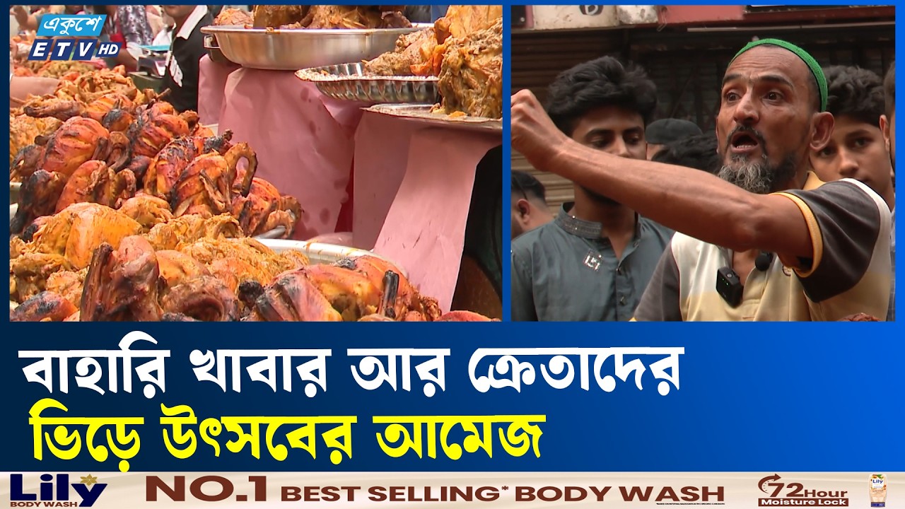ছুটির দিনে জমজমাট চকবাজারের ইফতার বাজার | Iftar Shopping  | Ekushey TV
