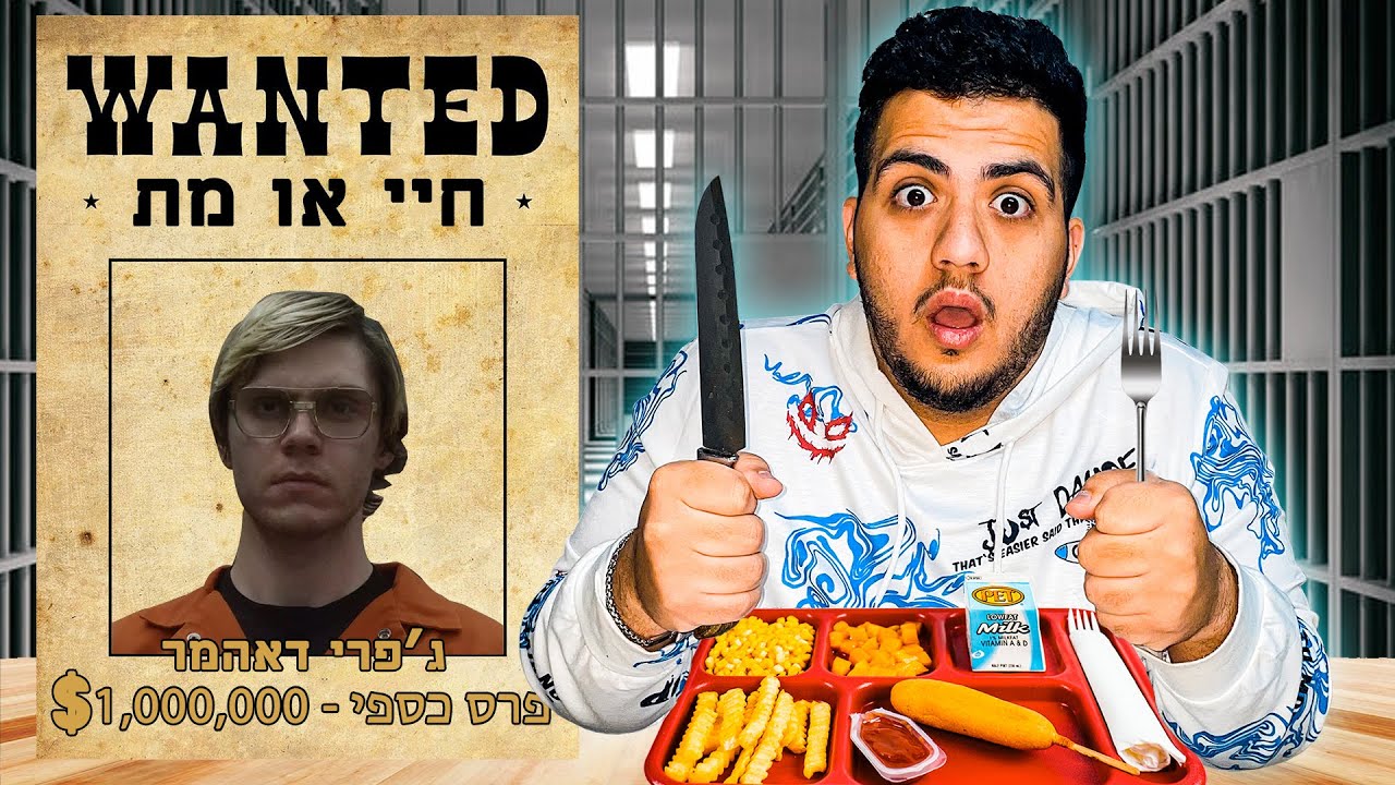 24 שעות ארוחות אחרונות של נידונים למוות  (הזוי!!)