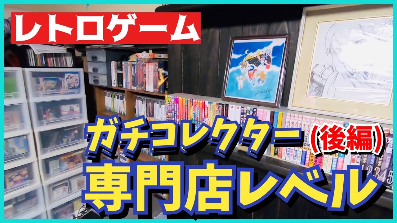 超プレミアソフト連発！レトロゲームガチコレクターayuayuwingさんの驚愕コレクション大公開！後編