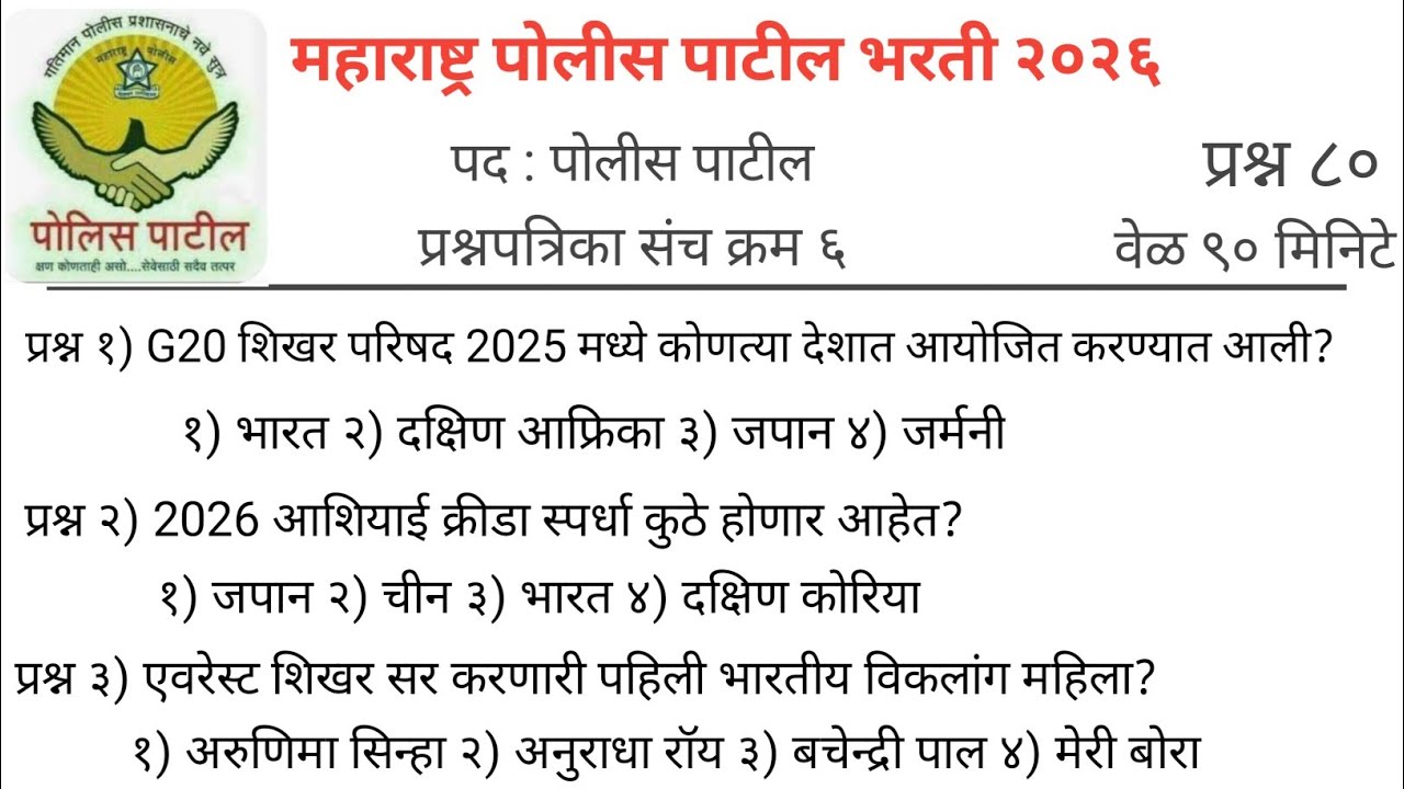 पोलीस पाटील संभाव्य प्रश्न संच  | police patil exam papers 2026 | पोलीस पाटील प्रश्नपत्रिका