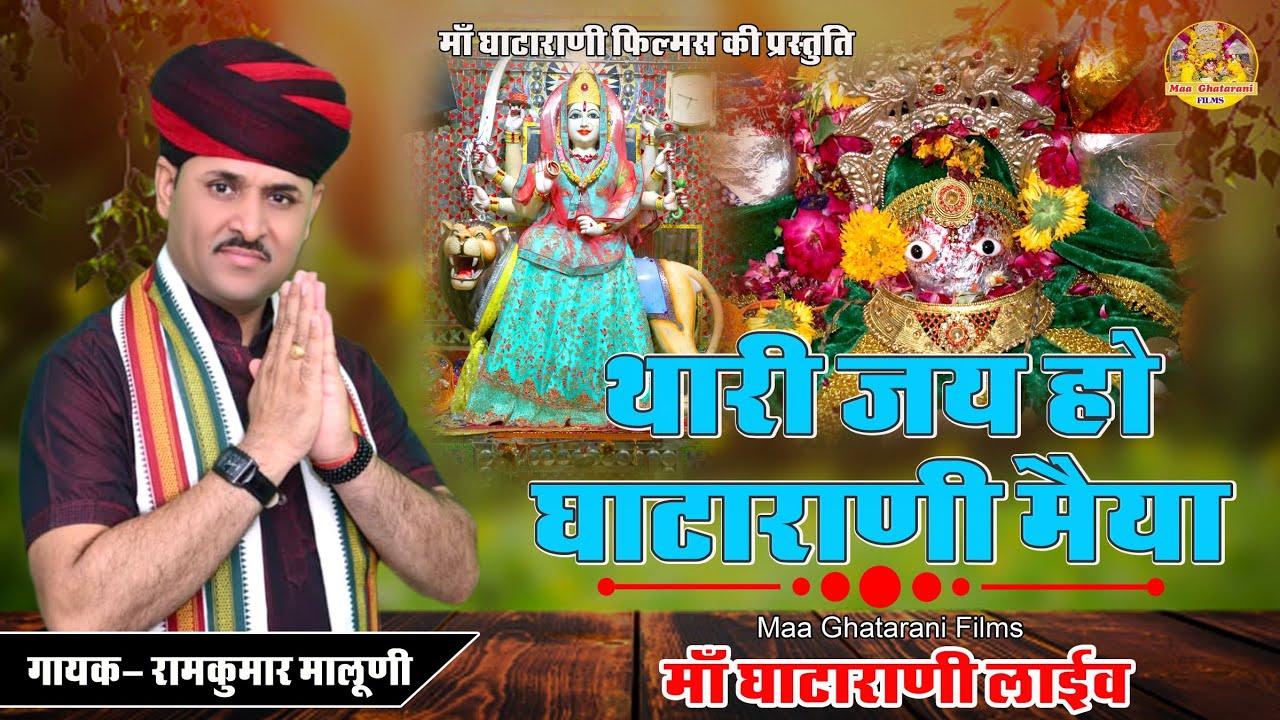 थारी जय घाटाराणी मैया !! Thari Jai Ho Ghatarani Maiya !! Ramkunwar Maluni Maa Ghatarani Live 2022