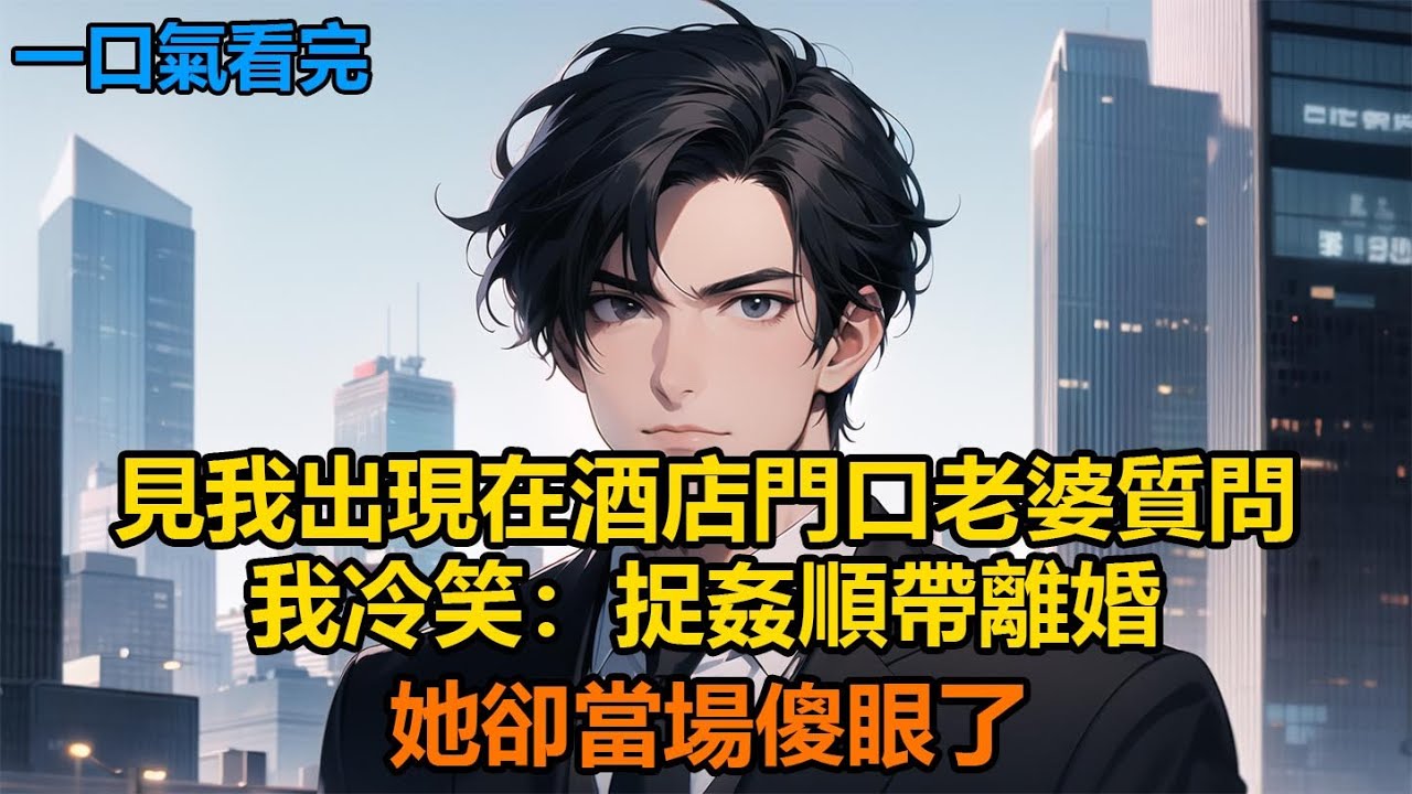 見我出現在酒店門口老婆質問，我冷笑：捉姦順帶離婚，她卻當場傻眼了#故事 #小說 #爽文