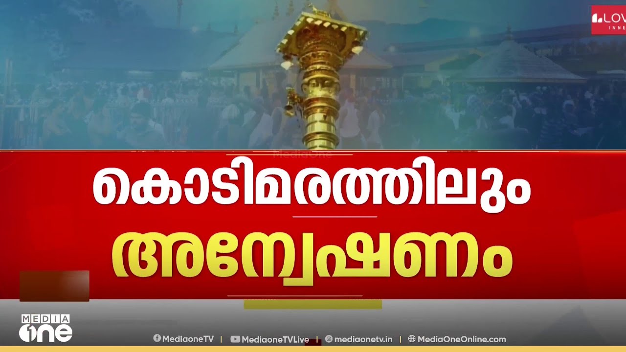 UDF നേതാക്കളും കുടുങ്ങുമോ? കൊടിമര നിർമാണത്തിൽ പ്രേത്യേക അന്വേഷണത്തിന് ഹൈക്കോടതി നിർദേശം