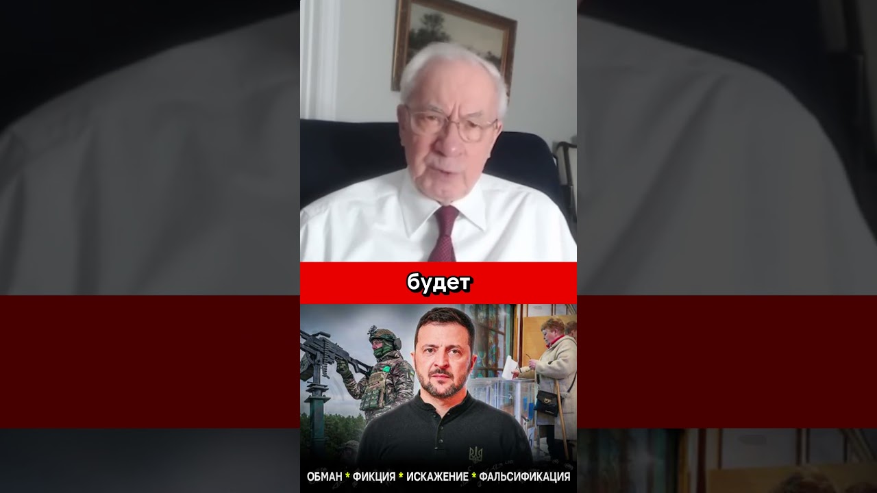 Зеленский ХОЧЕТ, но у него не получится #азаров