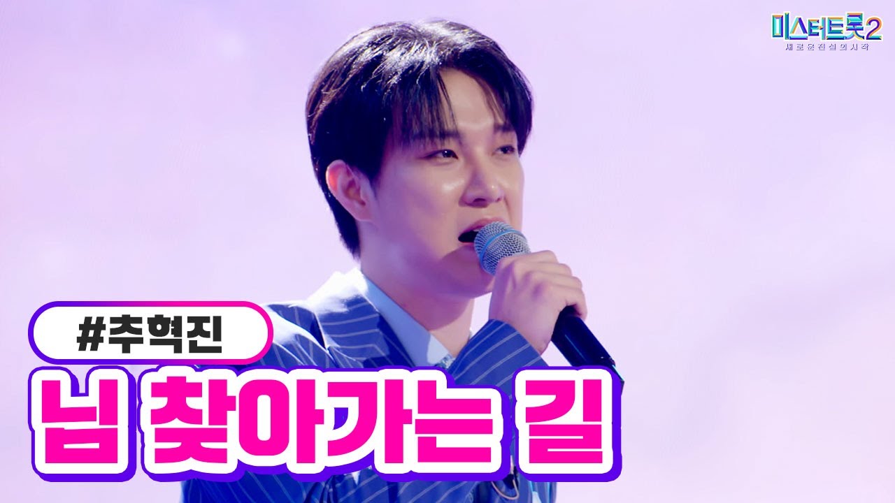 [클린버전] 추혁진 - 님 찾아가는 길 ❤미스터트롯2 10화❤ TV CHOSUN 230223 방송