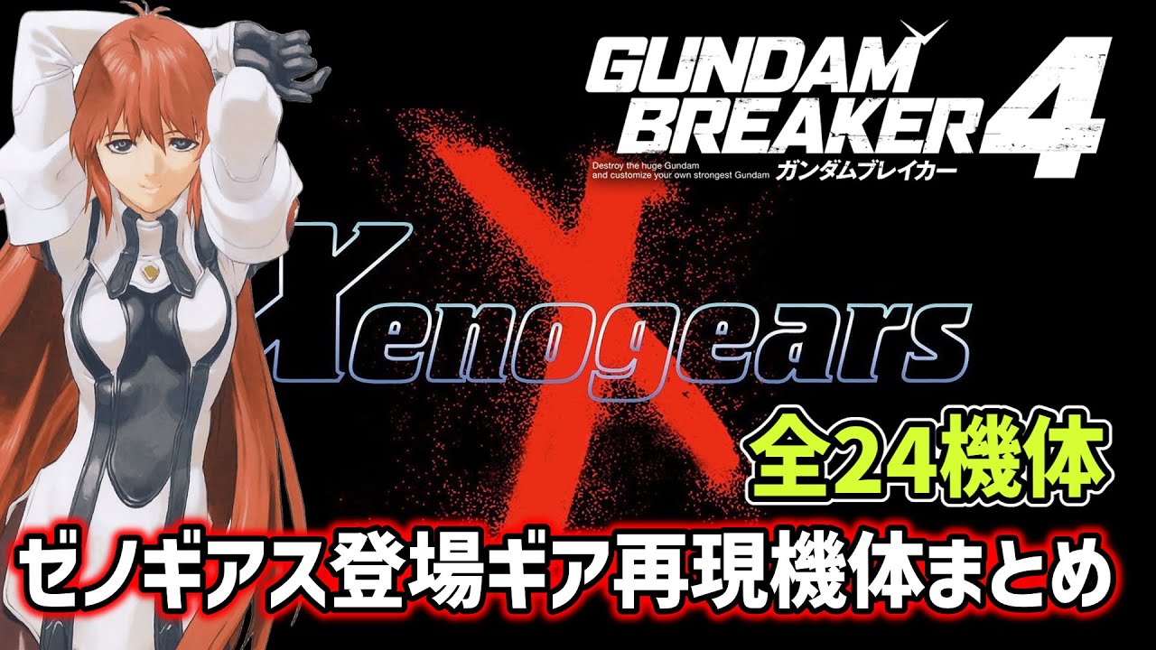 【ガンブレ4】ゼノギアスに登場するギアの再現機体作ってみた！【総集編】