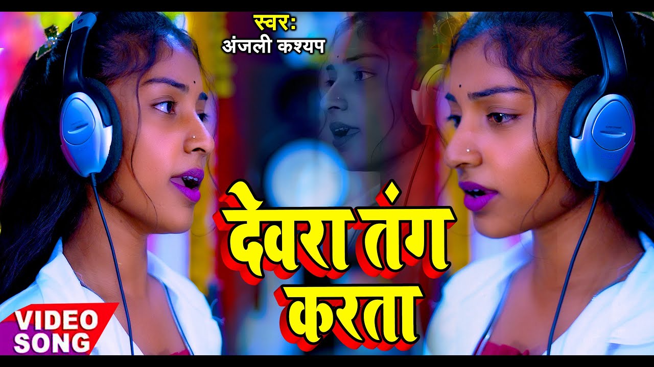 #Live_Recording #देवरा तंग करता #Dewara Tang Karta #Anjali Kashyap #R K Music Live Recording