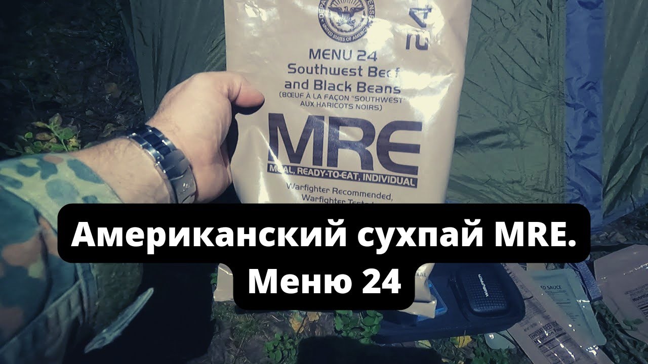 Американский сухпай MRE. Меню 24