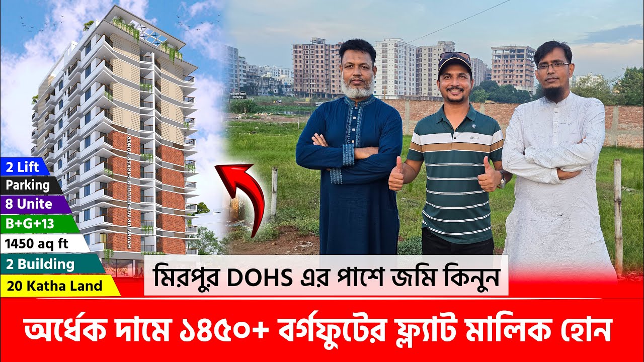 মিরপুর DOHS এর পাশে অর্ধেক দামে ১৪৫০+ বর্গফুটের ফ্ল্যাট মালিক হোন 🔥 Land share & Flat in Dhaka