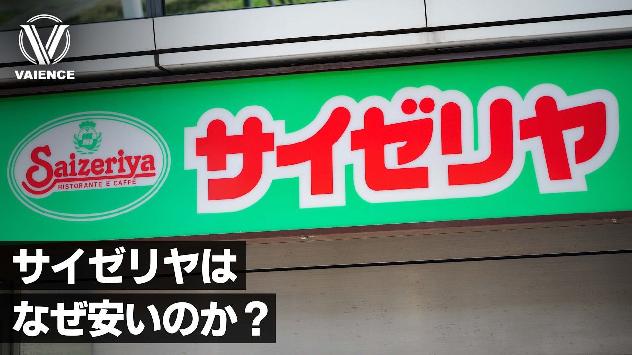 サイゼリヤはなぜ安さを維持できるのか？
