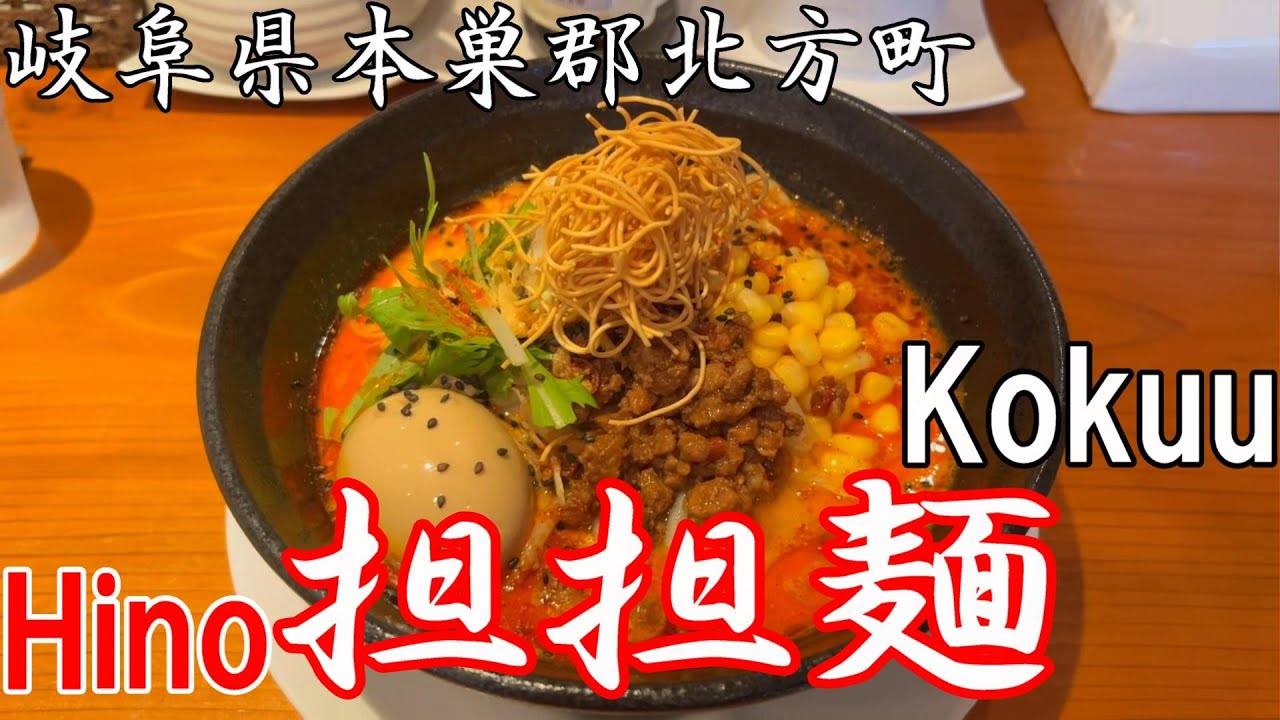 【＃１２７】岐阜県本巣郡北方町　Hino担担麺kokuu
