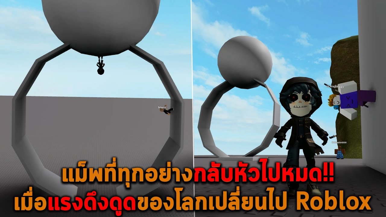 แม็พที่ทุกอย่างกลับหัวไปหมด เมื่อแรงดึงดูดของโลกเปลี่ยนไป Roblox