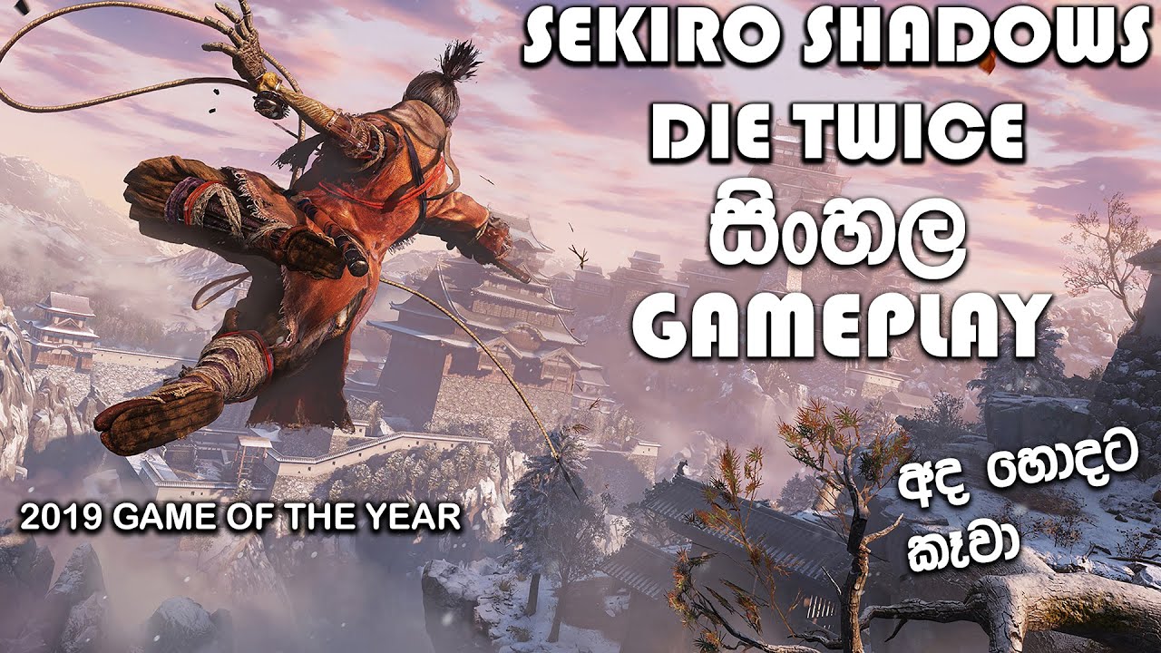 SEKIRO SHADOWS DIE TWICE SINHALA GAMEPLAY || I SUCK AT THIS GAME