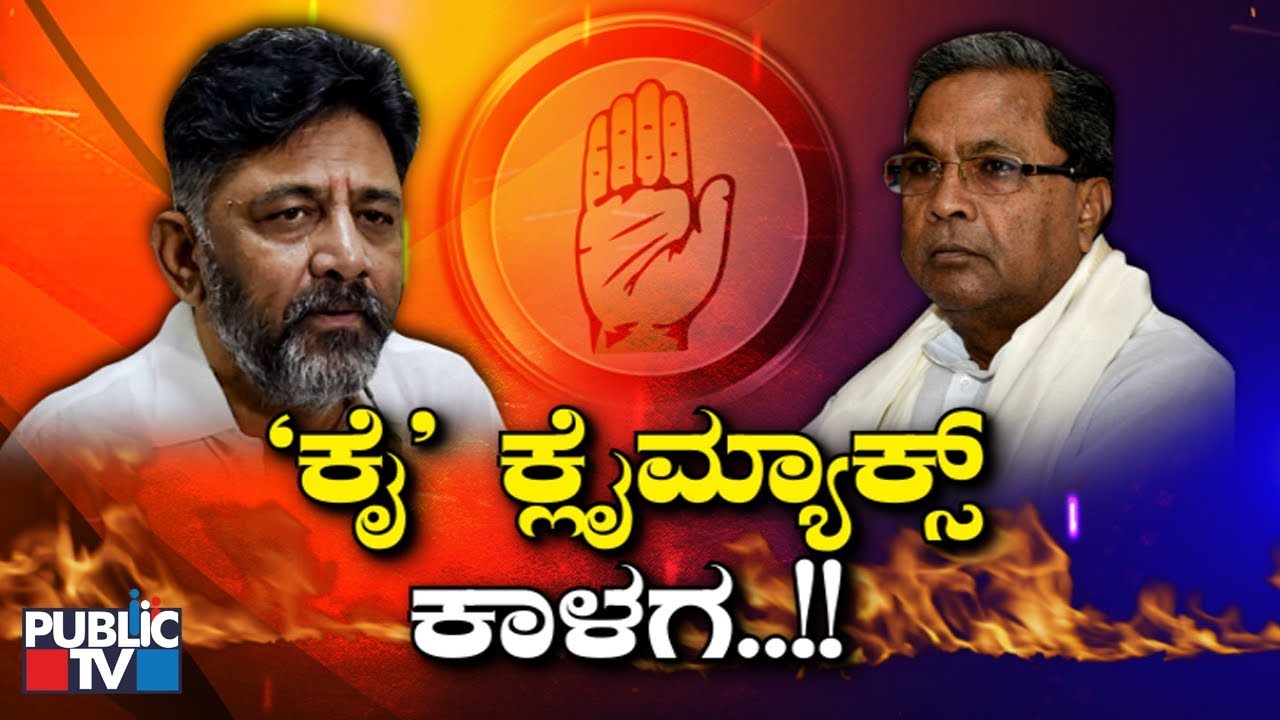 Public Special | 'ಕೈ' ಕ್ಲೈಮಾಕ್ಸ್ ಕಾಳಗ..! | KPCC President Post | DK Shivakumar | Siddaramaiah