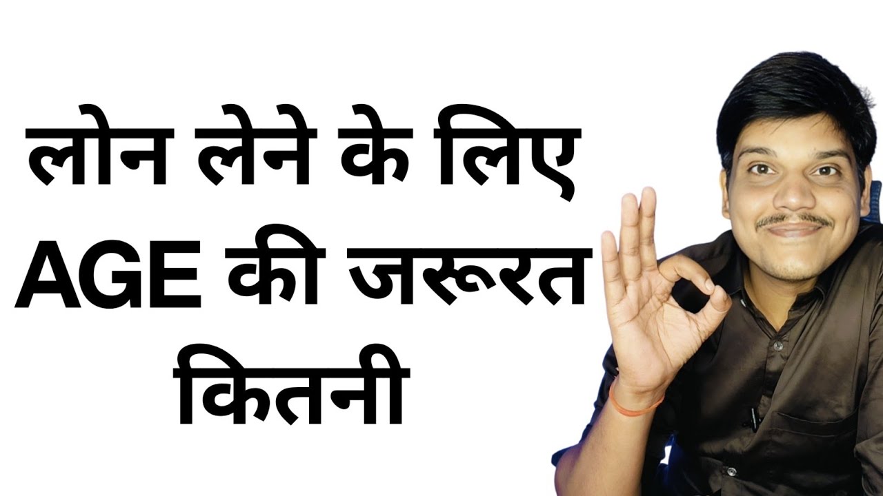 loan lene ke liye kitni age honi chahiye in 2024 | loan lene ke liye kitna umr chahiye । update 2024