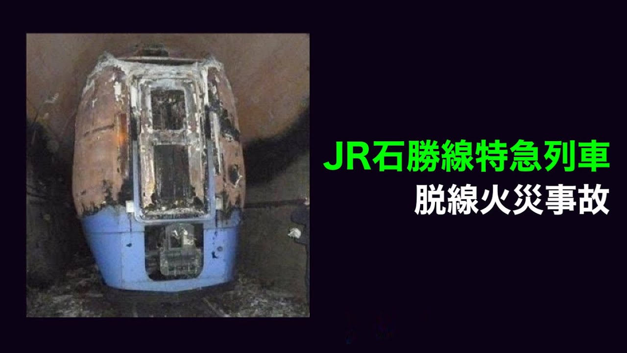 【解説】JR石勝線スーパーおおぞら14号列車脱線火災事故 / JR Sekisho Line Super Ozora No. 14 train derailment and fire accident