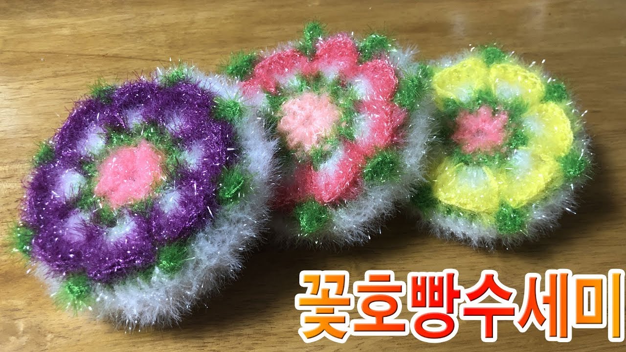 [코바늘뜨개질]꽃호빵수세미 꽃수세미뜨기 호빵수세미뜨기