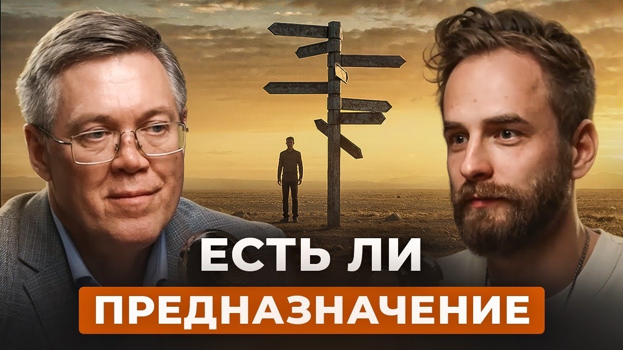 Ваша жизнь предрешена? Вячеслав Дубынин.