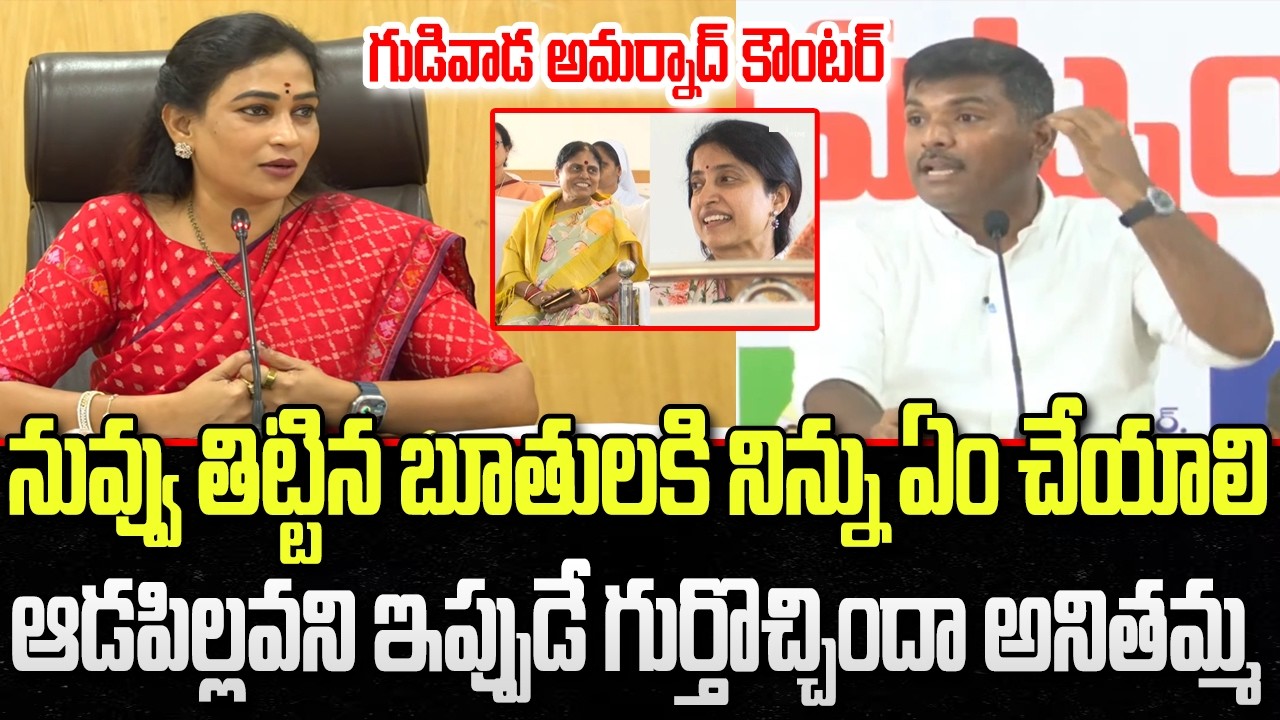 Gudivada Amarnath Strong Counter to Home Minister Anitha comments | YT18 News