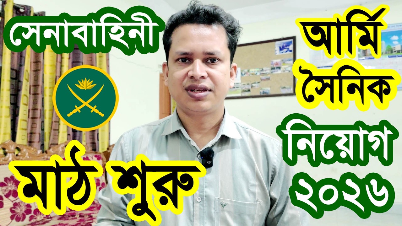 Объявление о вакансиях для военнослужащих армии Бангладеш на 2026 год.