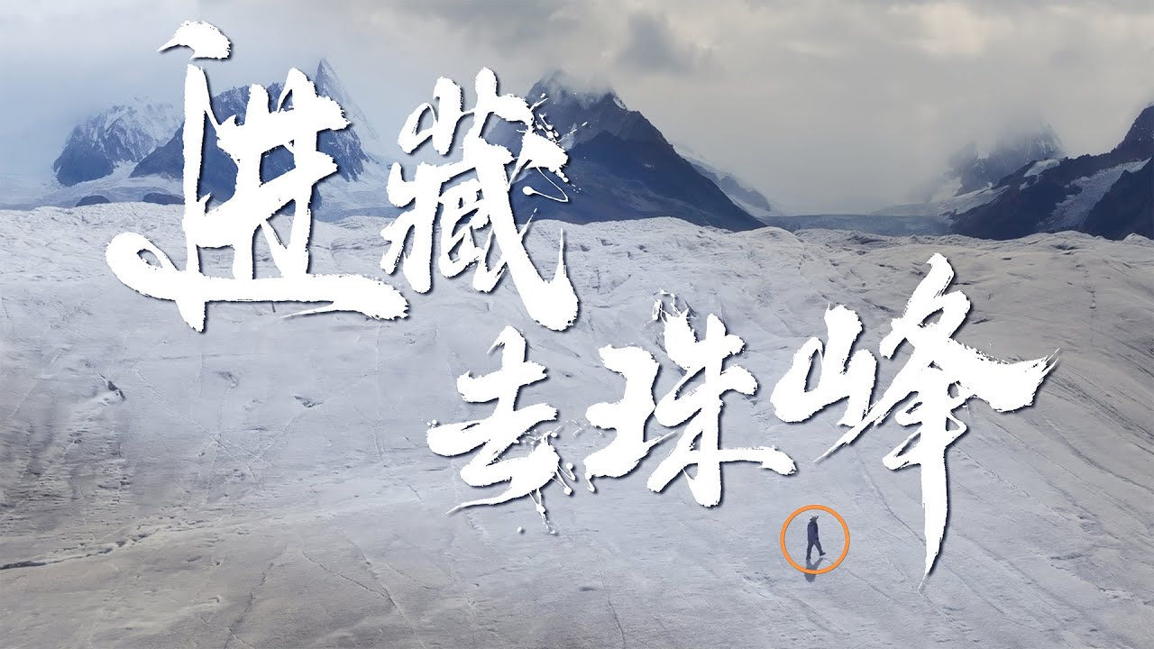 我去珠峰充了个电，顺路去了快融化的冰川（西藏篇）