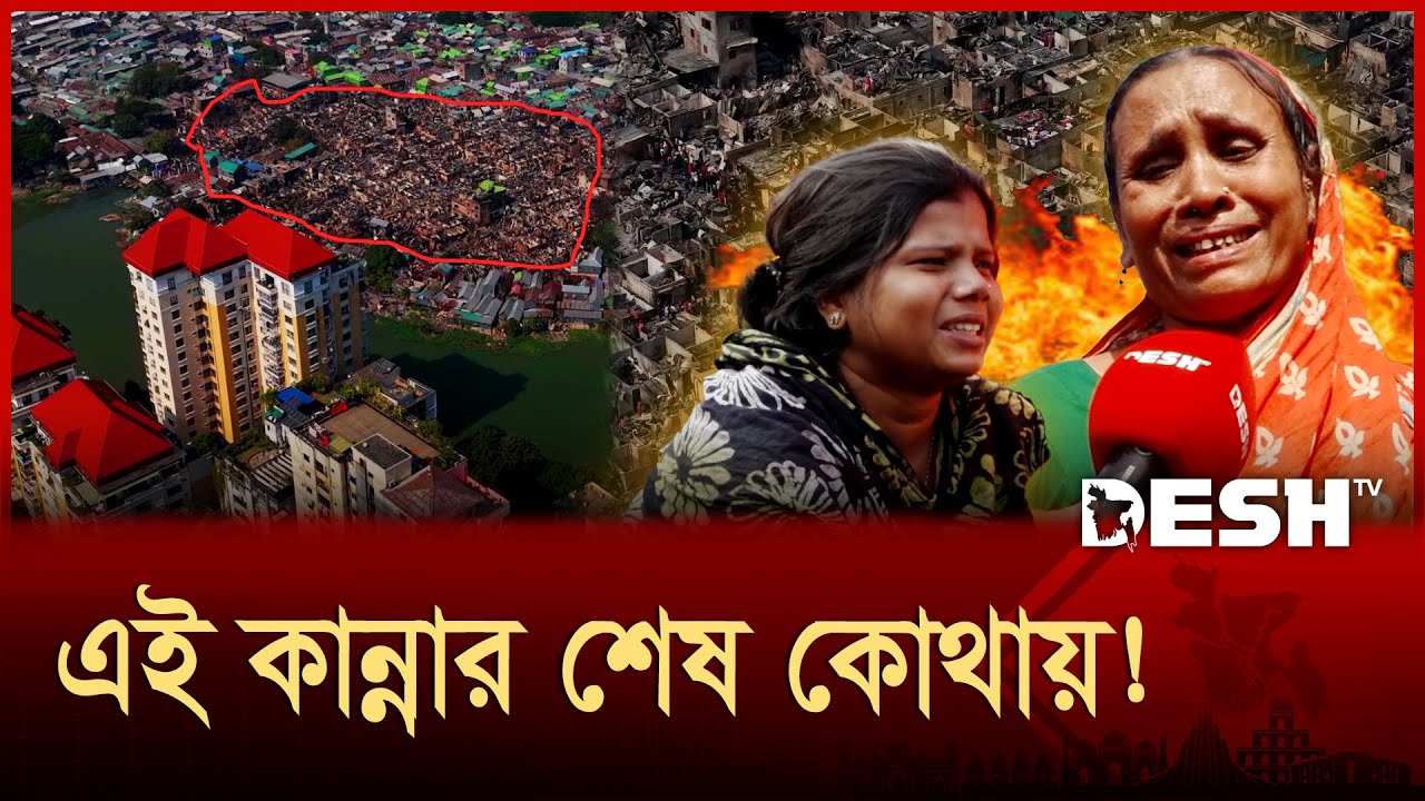 কড়াইল বস্তির ছাইয়ের সঙ্গে মিশে গেছে হাজারো স্বপ্ন | Korail Basti | Korail Slum Fire | Desh TV