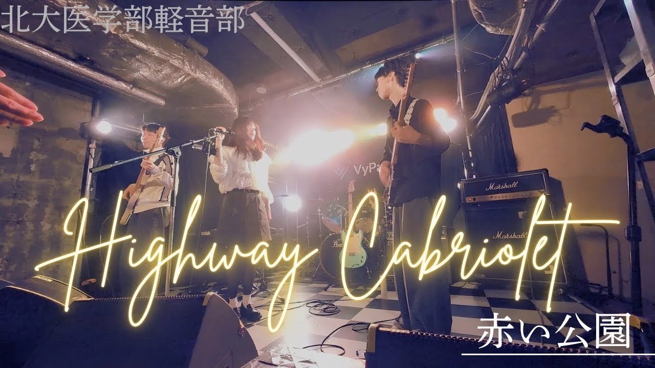 Highway Cabriolet【赤い公園 コピー】【北大医学部軽音部】