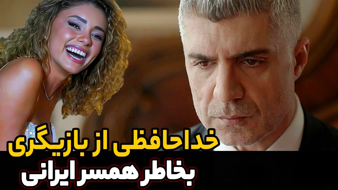خداحافظی اوزجان دنیز از بازیگری به خاطر آبروریزی سمر دادگر