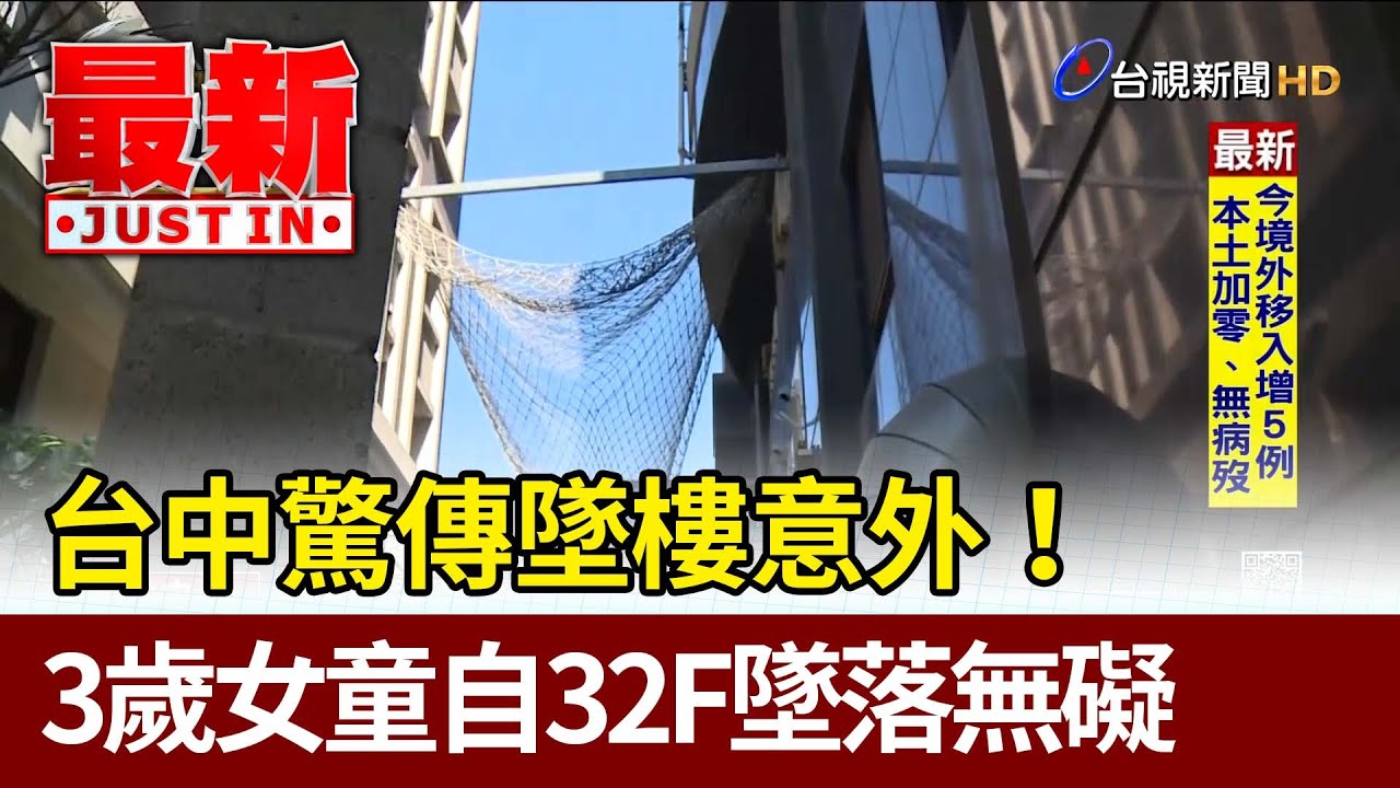 台中驚傳墜樓意外！ 3歲女童自32F墜落無礙【最新快訊】