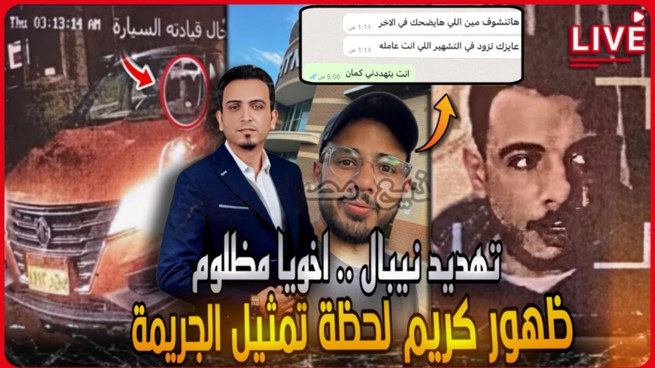 ظهور سفاح التجمع الخامس لحظة تمثيل الجريمة ..وشقيقه بيهددني..اخويا مظلوم ومش هسيبك !