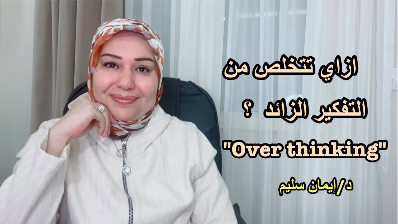 ازاى تتخلص من التفكير الزائد overthinking د. ايمان سليم
