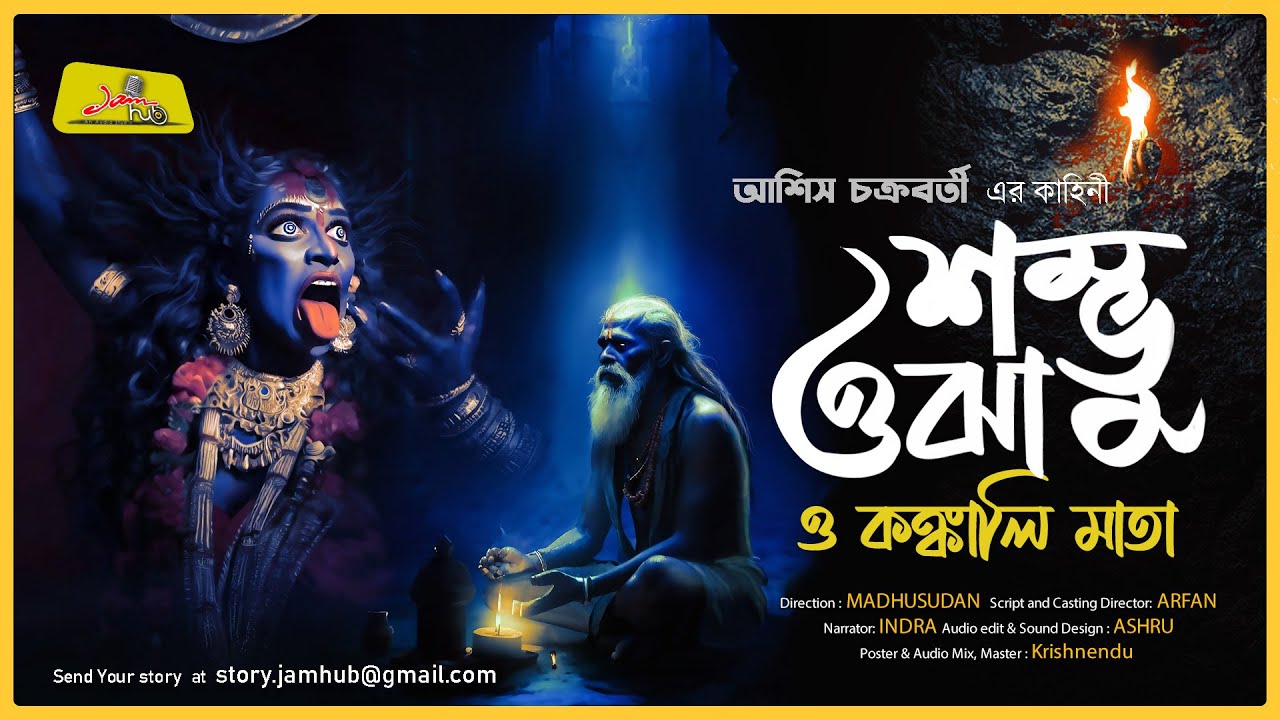 Shambhu Ojha O Kankali Mata || Ashis Chakraborty | Bengali Audio Story | Gram Banglar Bhut